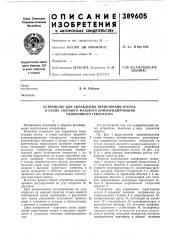 Устройство для управления тиристорами отсоса (патент 389605)