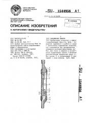 Скважинная камера (патент 1544956)