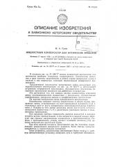 Жидкостный компенсатор для оптических приборов (патент 121243)