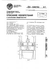 Устройство для уплотнения грунта (патент 1502701)