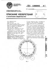 Устройство для установки технологических элементов внутри изделия (патент 1266885)