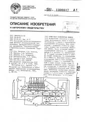 Обжиговая конвейерная машина (патент 1308817)