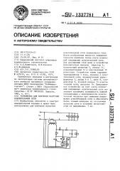 Устройство для контроля нагрузки осветительной сети (патент 1337781)