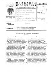 Устройство для соединения пересекающихся тросов (патент 631718)