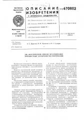 Акустический способ исследования прочностных характеристик материалов (патент 670882)