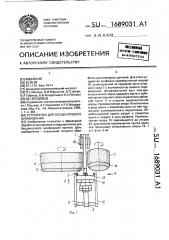 Устройство для бесцентрового шлифования (патент 1689031)