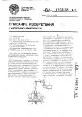 Стенд для исследования процесса извлечения хлопка шпинделем хлопкоуборочного аппарата (патент 1605158)