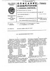 Высокофосфористый чугун (патент 735652)