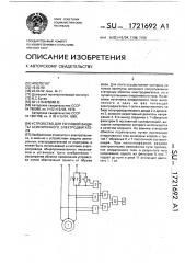 Устройство для тепловой защиты асинхронного электродвигателя (патент 1721692)