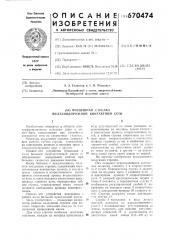 Воздушная стрелка железнодорожной контактной сети (патент 670474)