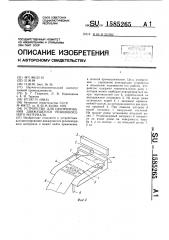 Устройство для центрирования движущегося резинокордного материала (патент 1585265)