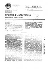 Носитель для записи информации электронным лучом (патент 1780104)