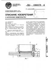 Устройство для поштучной выдачи плоских деталей из стопы (патент 1060279)