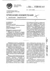 Способ неразрушающего контроля изделий (патент 1725101)