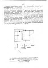 Импульсный рентгеновский аппарат (патент 307538) Импульсный рентгеновский аппарат (патент 307538)