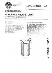 Протез трубчатого органа (патент 1397035)