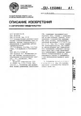 Устройство для набивки швов подины алюминиевых электролизеров (патент 1255661)