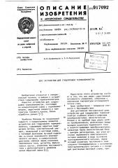 Устройство для градуировки термоанемометра (патент 917092)