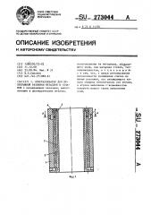 Кристаллизатор для непрерывной разливки металлов и сплавов (патент 273044)