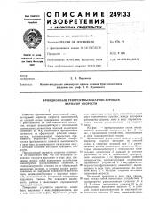 Фрикционный реверсивный шарово-торовый вариатор скорости (патент 249133)