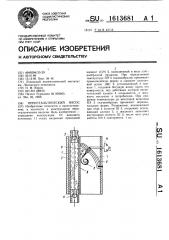 Перистальтический насос (патент 1613681)