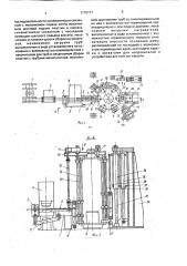 Автоматическая линия для сборки ребристых нагревателей (патент 1710171)