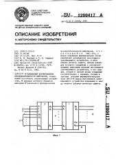 @ -канальный формирователь последовательности импульсов (патент 1200417)