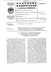 Устройство резервирования деления энергосистемы на две несинхронно работающие части при отказе секционного выключателя (патент 618818)