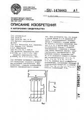 Регулятор переменного напряжения (патент 1476443)