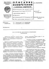 Устройство для намотки армирующих материалов (патент 529950)
