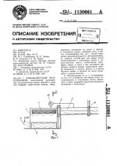 Гидравлический лесоподъемник (патент 1130661)