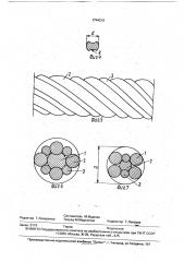 Арматурный канат (патент 1744216)