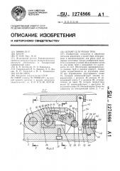 Штамп для резки труб (патент 1274866)