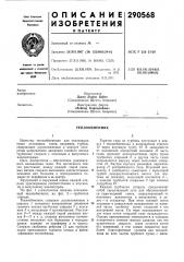Теплообменник (патент 290568)