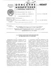 Прибор для испытания материалов на многократное растяжение (патент 483607)