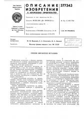 Способ обработки металлов (патент 377343)