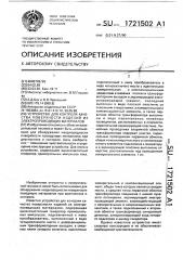 Устройство для контроля качества поверхности изделий из электропроводящих материалов (патент 1721502)