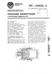Разъемное соединительное устройство для волоконных световодов (патент 1216752)