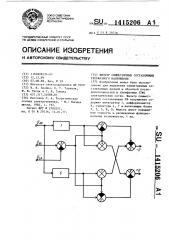 Фильтр симметричных составляющих трехфазного напряжения (патент 1415206)