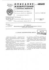 Способ электроразогрева смесей (патент 480682)