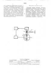 Регулятор скорости вращения двигателя (патент 336652)