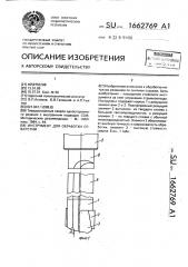 Инструмент для обработки отверстий (патент 1662769)