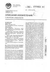 Способ определения профиля показателя преломления оптических неоднородностей и устройство для его осуществления (патент 1777053)