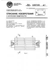 Шлицевая оправка (патент 1247181)