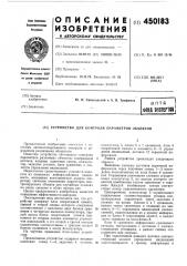 Устройство для контроля параметров объектов (патент 450183)