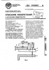 Способ монтажа крупногабаритных механизмов и устройство для его осуществления (патент 1038687)
