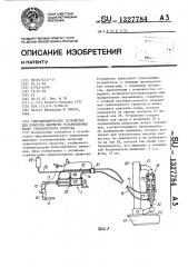 Гидродинамическое устройство для поворота шарнирно установленных колес транспортного средства (патент 1327784)
