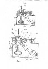 Устройство для резки заготовок (патент 1798128)