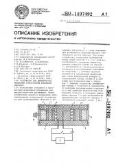 Устройство для динамических испытаний тонкостенных кольцевых образцов (патент 1497492)