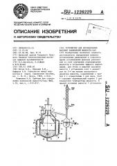 Устройство для исследования фазовых равновесий жидкость-пар (патент 1226229)